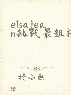 elsajean挑战最粗极限
