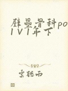 壁垒骨科pop1∨1年下