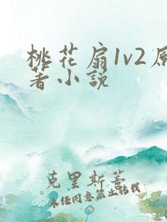 桃花扇1v2原著小说