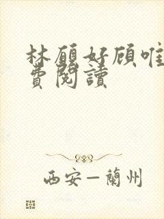 林愿好顾唯安免费阅读