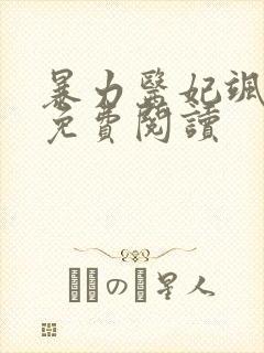 暴力医妃飒且甜免费阅读