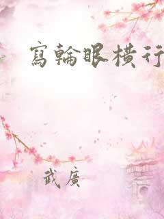 写轮眼横行异界