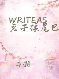 WRITEAS兔子揉尾巴