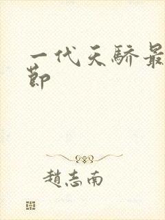 一代天骄最新章节