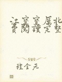 江宝宝厉北爵免费阅读完整版