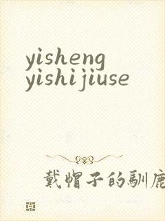yishengyishijiuse