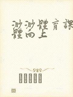 渺渺体育课做引体向上