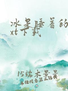 冰是睡着的水txt下载