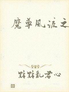 魔尊风流之后宫