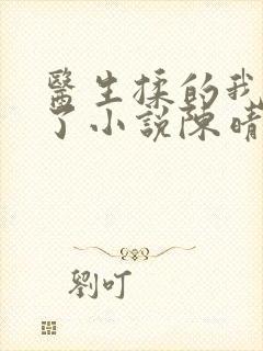 医生揉的我受不了小说陈晴晴