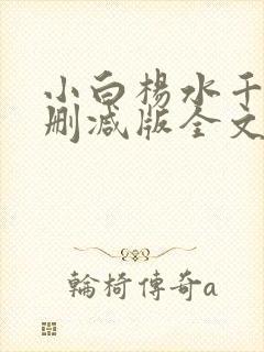 小白杨水千丞无删减版全文免费阅读