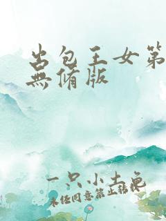 出包王女第四季无修版