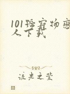 101号宠物恋人下载