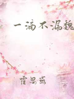 一滴不漏魏承泽