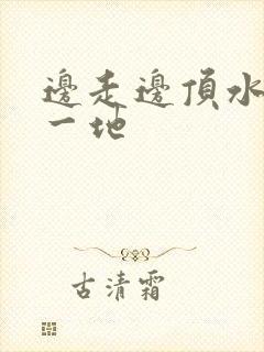 边走边顶水流了一地