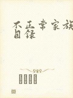 不正常家族关系目录