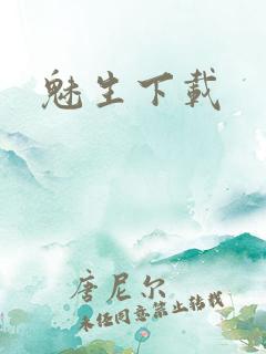 魅生下载