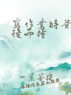 写作业时爸爸在后面撞