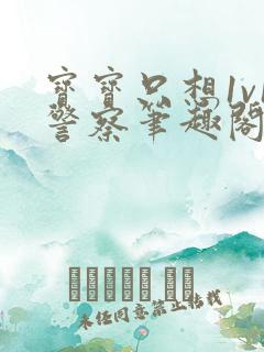 宝宝只想1v1警察笔趣阁