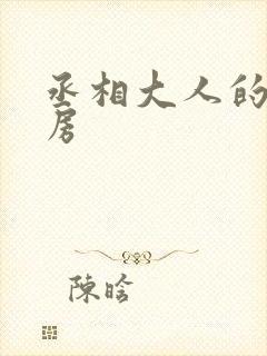 丞相大人的小通房