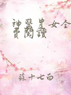 神医农女全文免费阅读