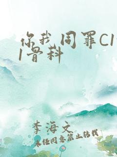 你我同罪C1v1骨科