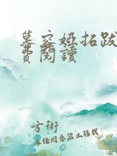 慕容娅拓跋烨免费阅读