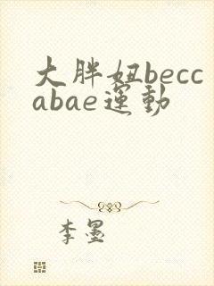 大胖妞beccabae运动