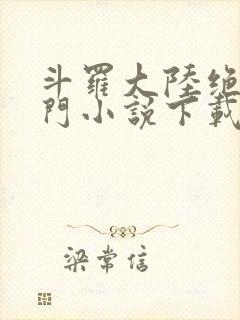 斗罗大陆绝世唐门小说下载