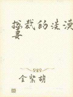 总裁的淡漠契约妻