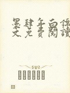 墨肆年白锦瑟全文免费阅读 小说