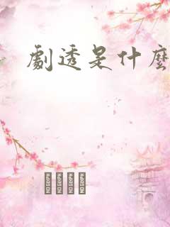 剧透是什么意思