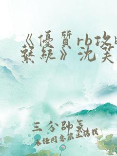 《优质rb攻略系统》沈芙