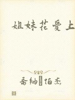 姐妹花爱上我