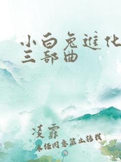 小白兔进化史的三部曲