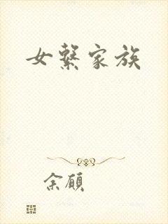 女系家族