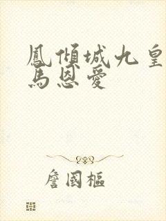 凤倾城九皇叔骑马恩爱