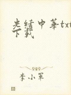 光绪中华txt下载