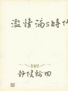 滥情滴s时代
