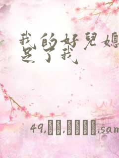 我的好儿媳妇满足了我