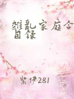 杂乱家庭合家欢目录