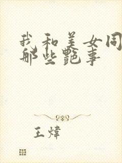 我和美女同事的那些艳事