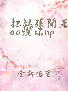 把腿张开老子cao烂你np