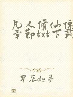 凡人修仙传最新章节txt下载