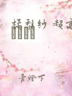 橘梨纱 超高级ソープ嬢