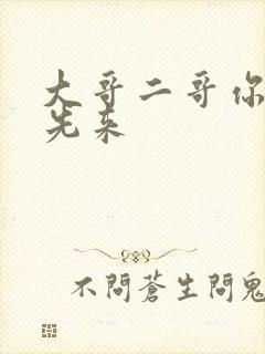 大哥二哥你们谁先来