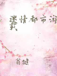 迷情都市游戏下载