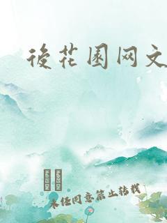后花园网文