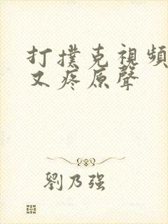 打扑克视频又叫又疼原声