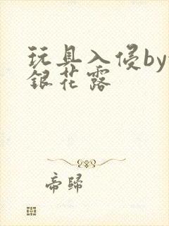 玩具入侵by金银花露